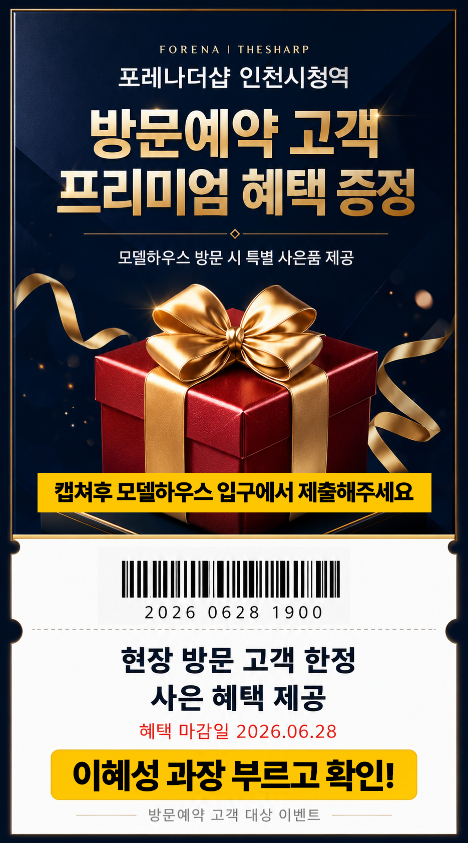 포레나더샵 인천시청역 방문예약 고객 프리미엄 혜택 증정 안내